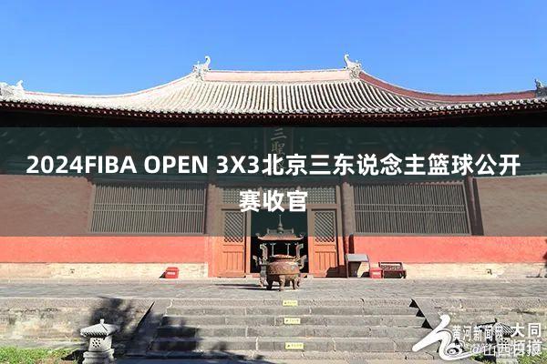 2024FIBA OPEN 3X3北京三东说念主篮球公开赛收官