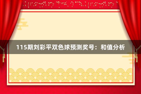 115期刘彩平双色球预测奖号：和值分析