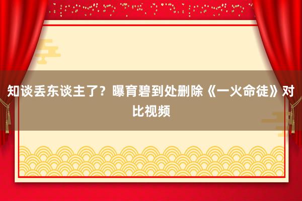 知谈丢东谈主了？曝育碧到处删除《一火命徒》对比视频