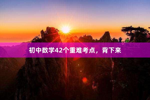 初中数学42个重难考点，背下来