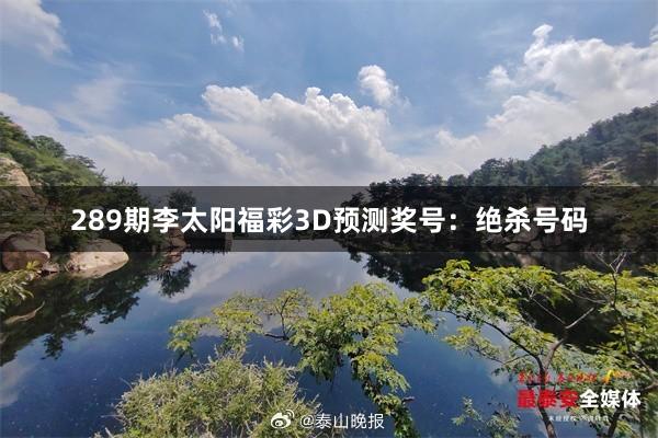 289期李太阳福彩3D预测奖号：绝杀号码