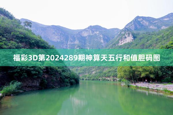 福彩3D第2024289期神算天五行和值胆码图