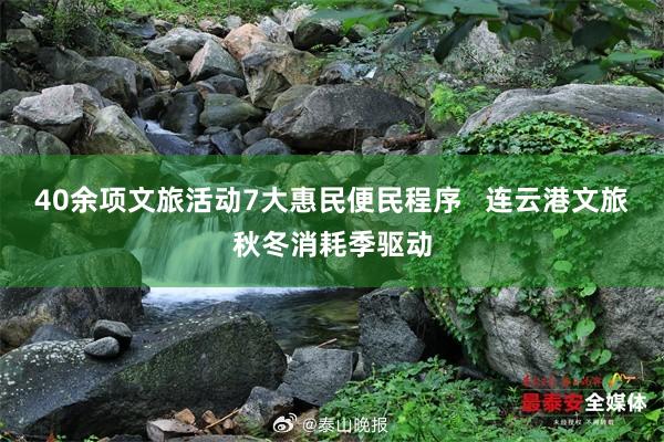 40余项文旅活动7大惠民便民程序   连云港文旅秋冬消耗季驱动